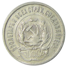 Монета 20 копеек 1923 года (реверс)
