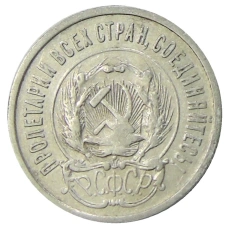 Монета 20 копеек 1923 года (реверс)