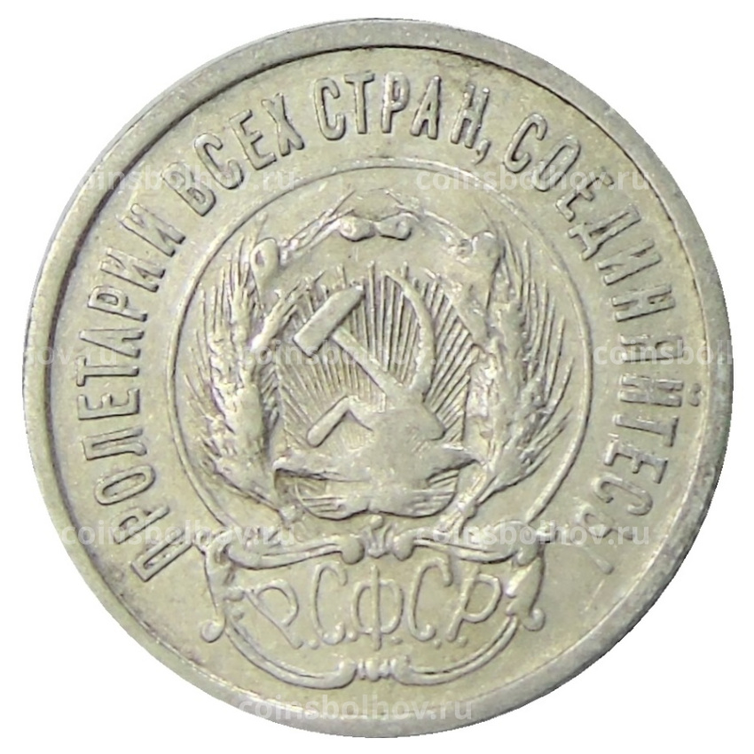 Монета 20 копеек 1923 года (вид 2)