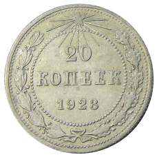 Монета 20 копеек 1923 года (аверс)