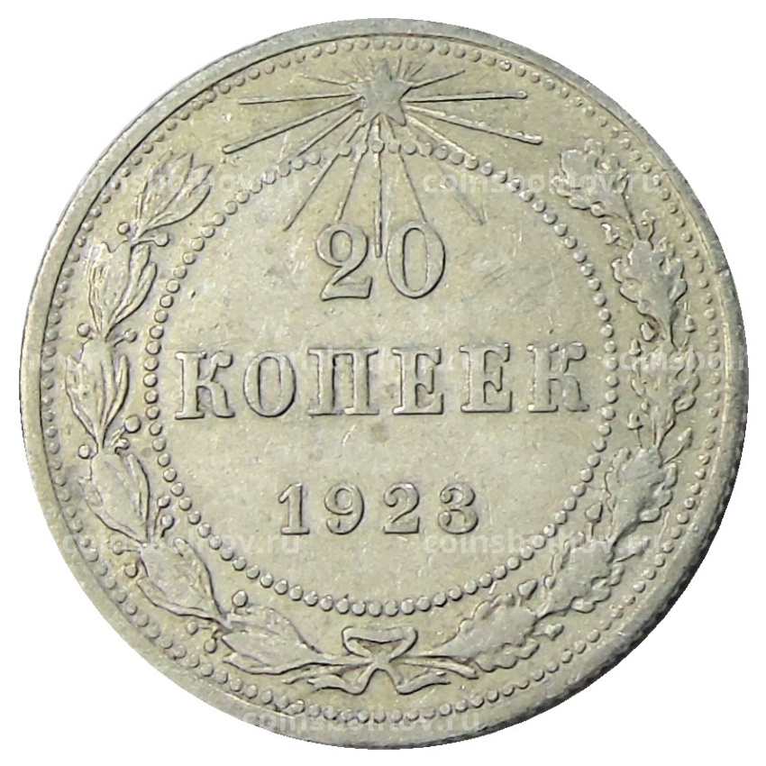 Монета 20 копеек 1923 года