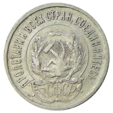 Монета 20 копеек 1923 года (реверс)