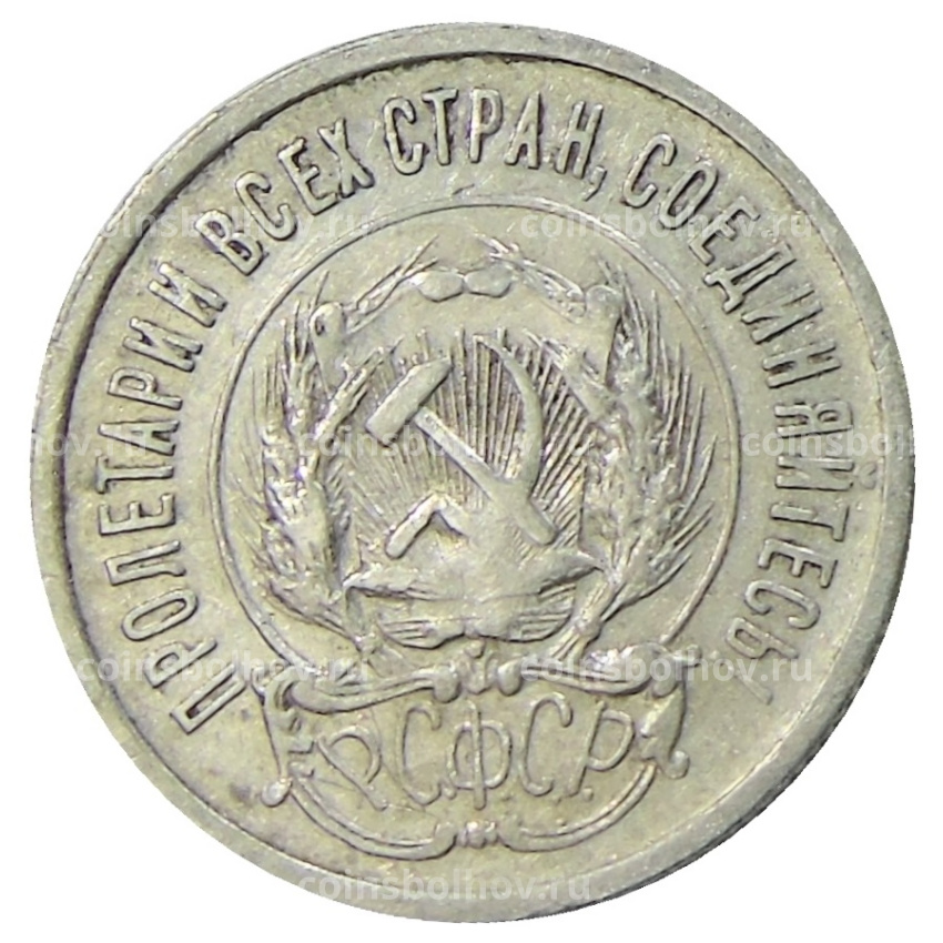 Монета 20 копеек 1923 года (вид 2)