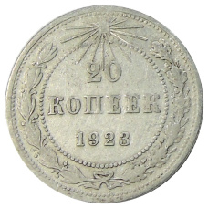 Монета 20 копеек 1923 года (аверс)