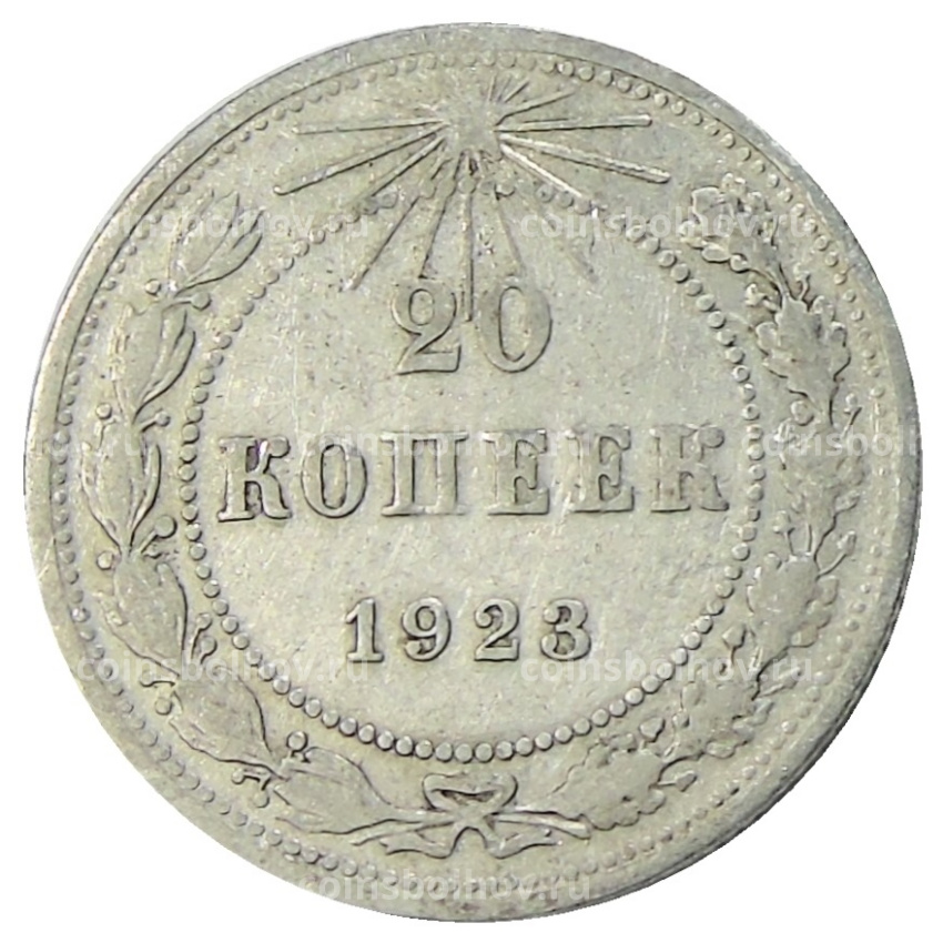 Монета 20 копеек 1923 года