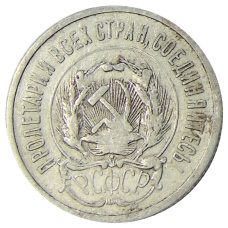 Монета 20 копеек 1923 года (реверс)