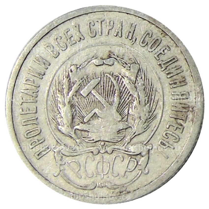 Монета 20 копеек 1923 года (вид 2)