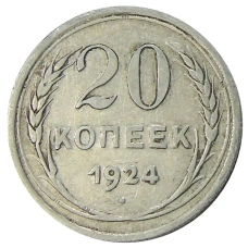 Монета 20 копеек 1924 года (аверс)