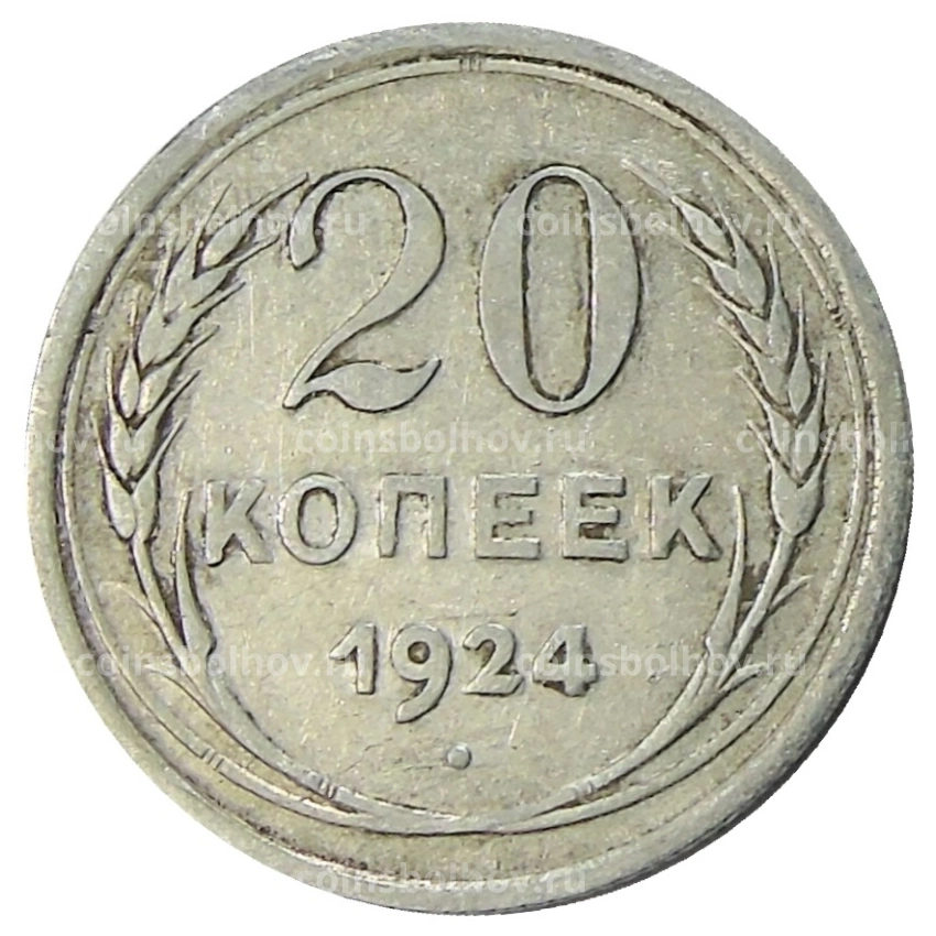 Монета 20 копеек 1924 года
