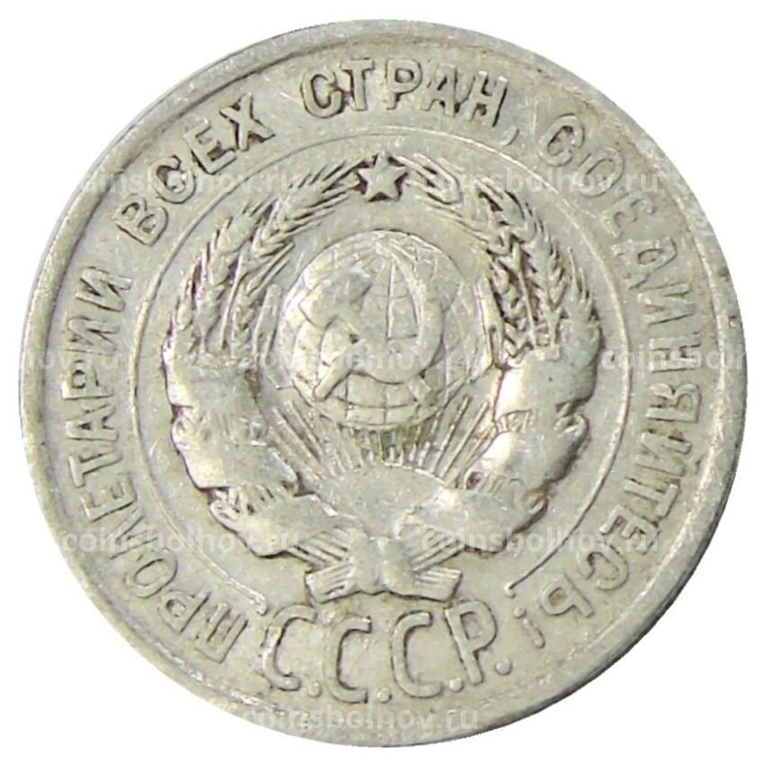 Монета 20 копеек 1924 года (вид 2)