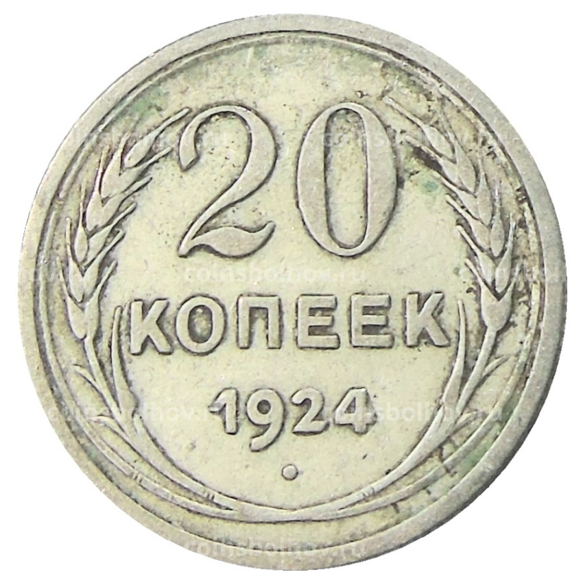 Монета 20 копеек 1924 года