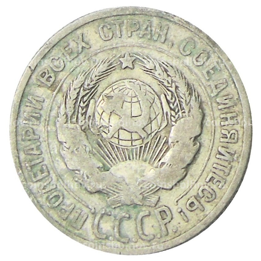 Монета 20 копеек 1924 года (вид 2)