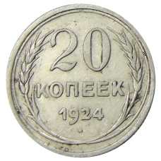 Монета 20 копеек 1924 года (аверс)