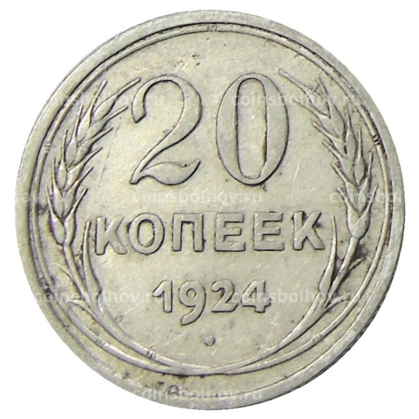 Монета 20 копеек 1924 года