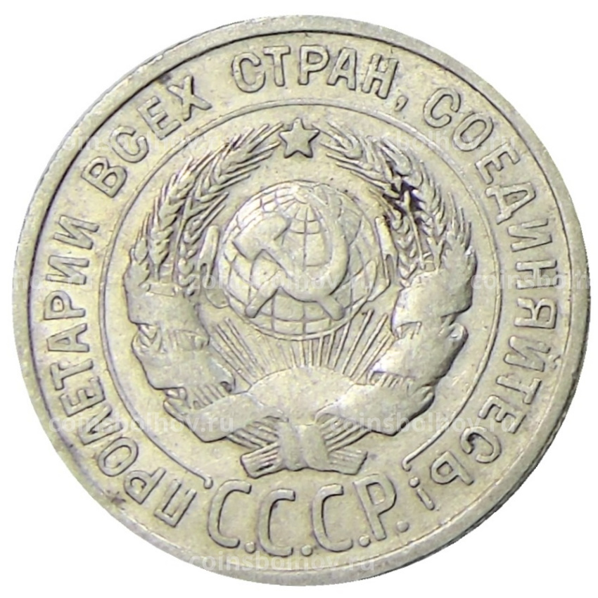 Монета 20 копеек 1924 года (вид 2)