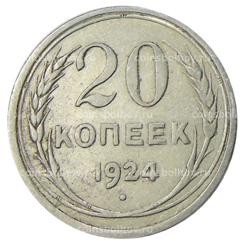 Монета 20 копеек 1924 года