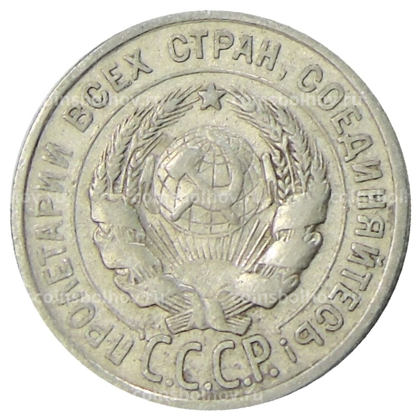 Монета 20 копеек 1924 года (вид 2)