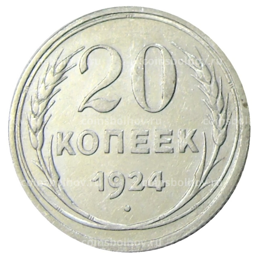 Монета 20 копеек 1924 года