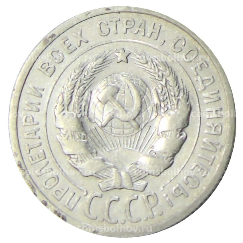 Монета 20 копеек 1924 года (вид 2)