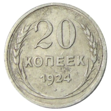 Монета 20 копеек 1924 года (аверс)