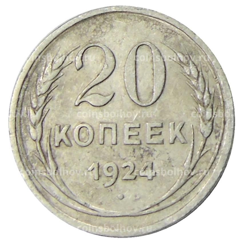 Монета 20 копеек 1924 года