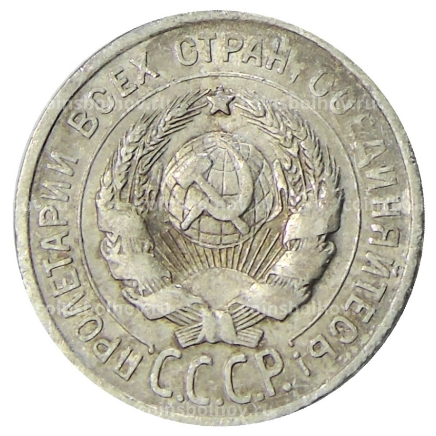 Монета 20 копеек 1924 года (вид 2)