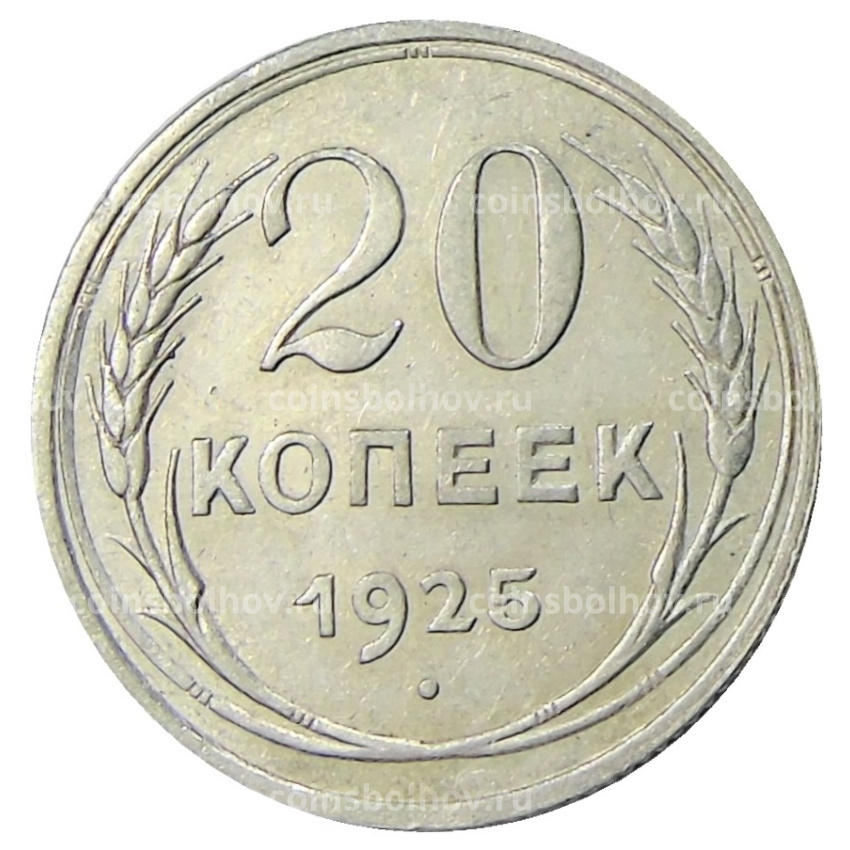 Монета 20 копеек 1925 года