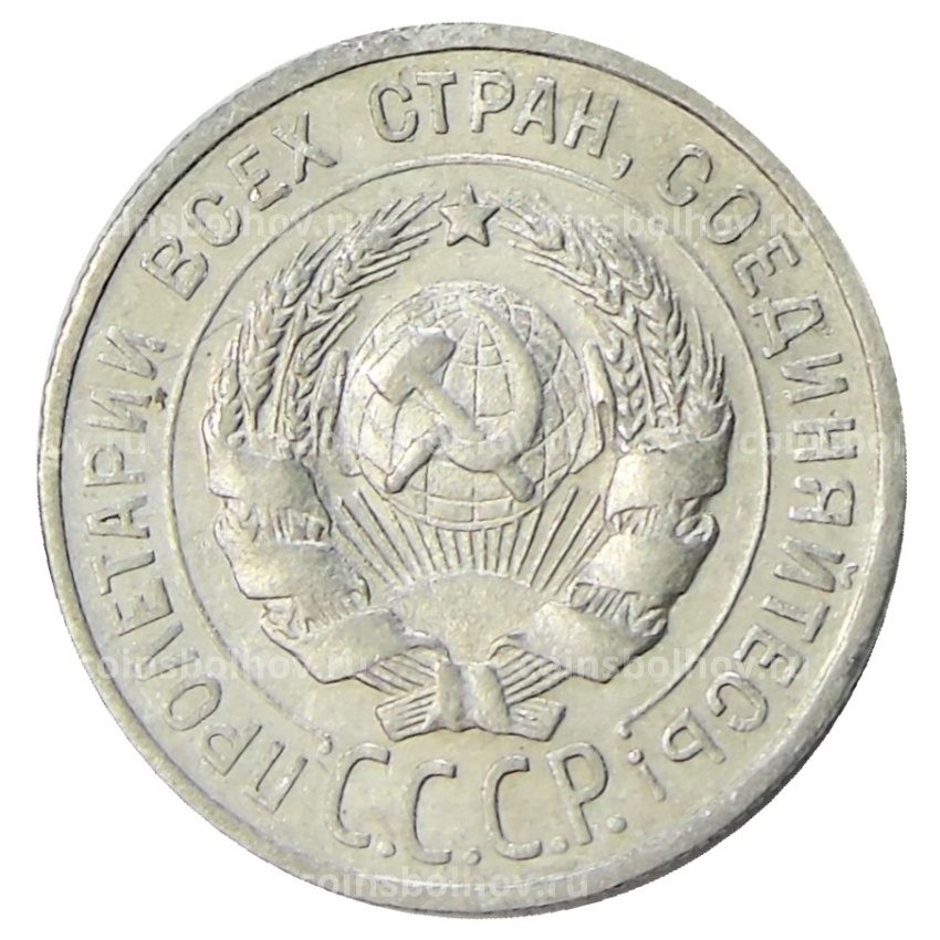 Монета 20 копеек 1925 года (вид 2)