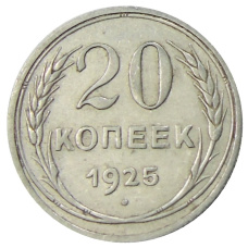 Монета 20 копеек 1925 года (аверс)