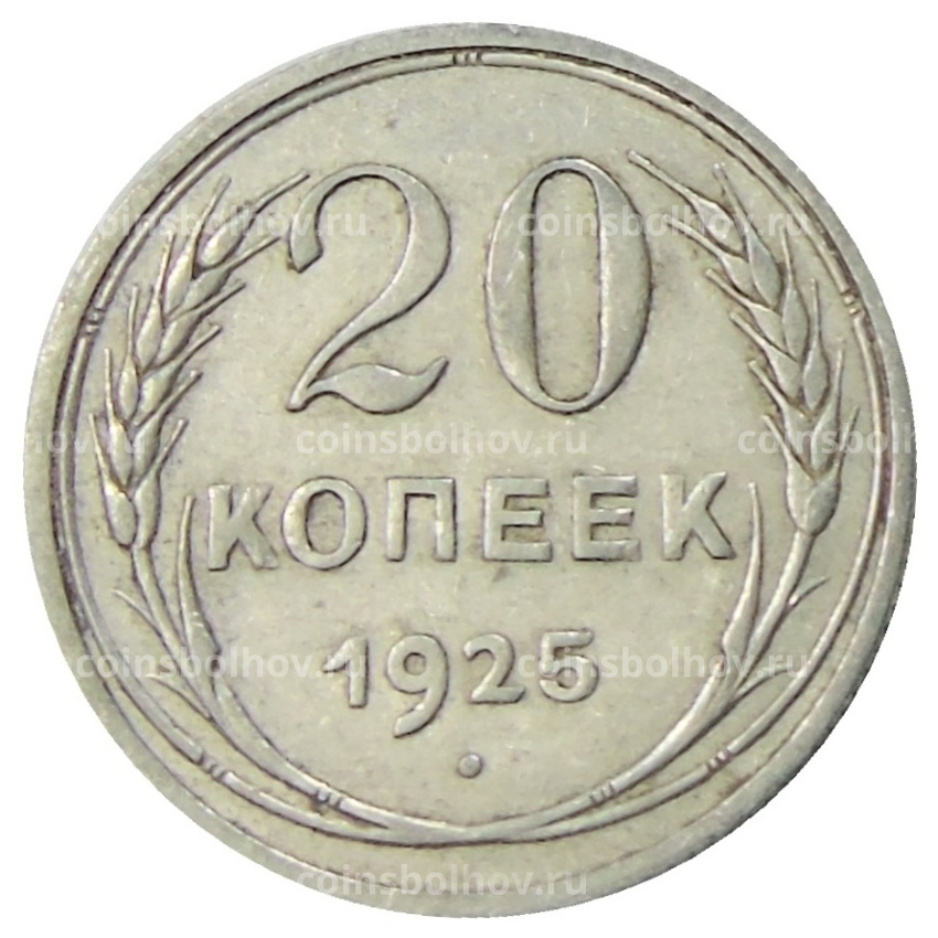 Монета 20 копеек 1925 года