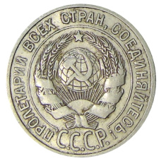 Монета 20 копеек 1925 года (реверс)