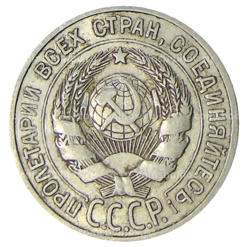 Монета 20 копеек 1925 года (вид 2)