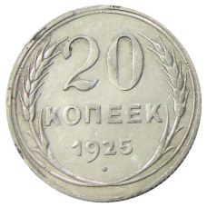 Монета 20 копеек 1925 года (аверс)
