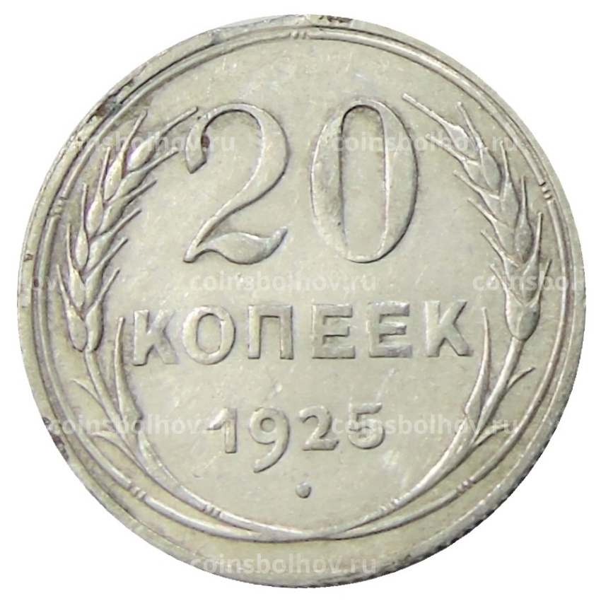Монета 20 копеек 1925 года