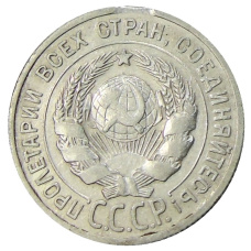 Монета 20 копеек 1925 года (реверс)