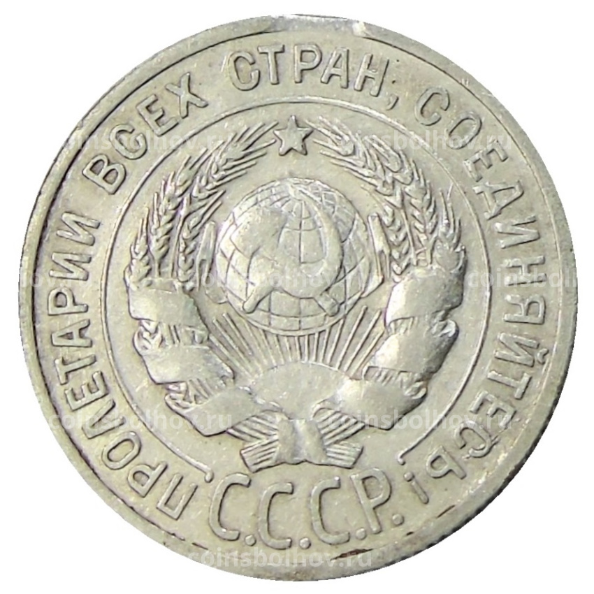 Монета 20 копеек 1925 года (вид 2)