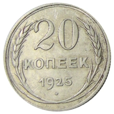 Монета 20 копеек 1925 года (аверс)