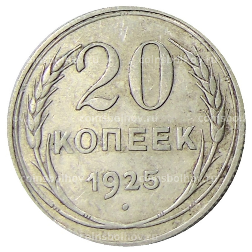 Монета 20 копеек 1925 года