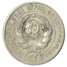 Монета 20 копеек 1925 года (реверс)