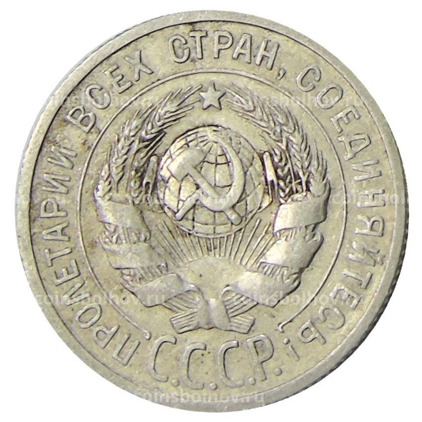 Монета 20 копеек 1925 года (вид 2)