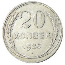Монета 20 копеек 1925 года (аверс)