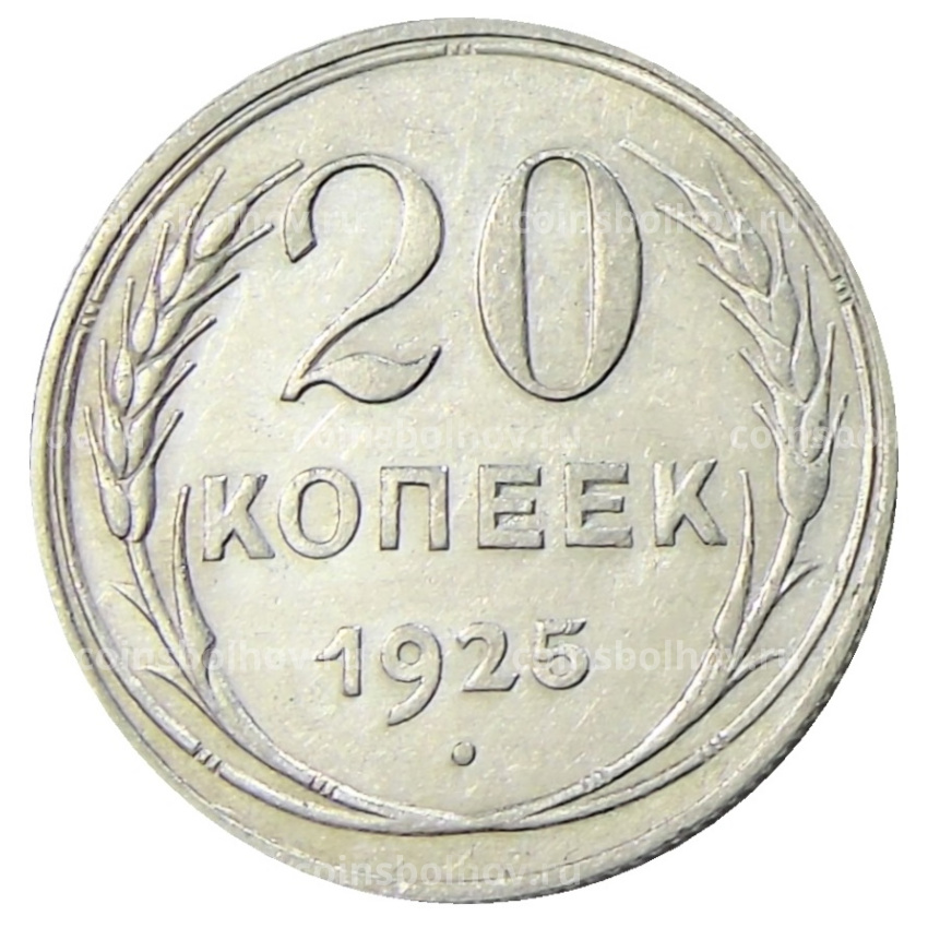 Монета 20 копеек 1925 года