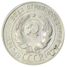 Монета 20 копеек 1925 года (реверс)
