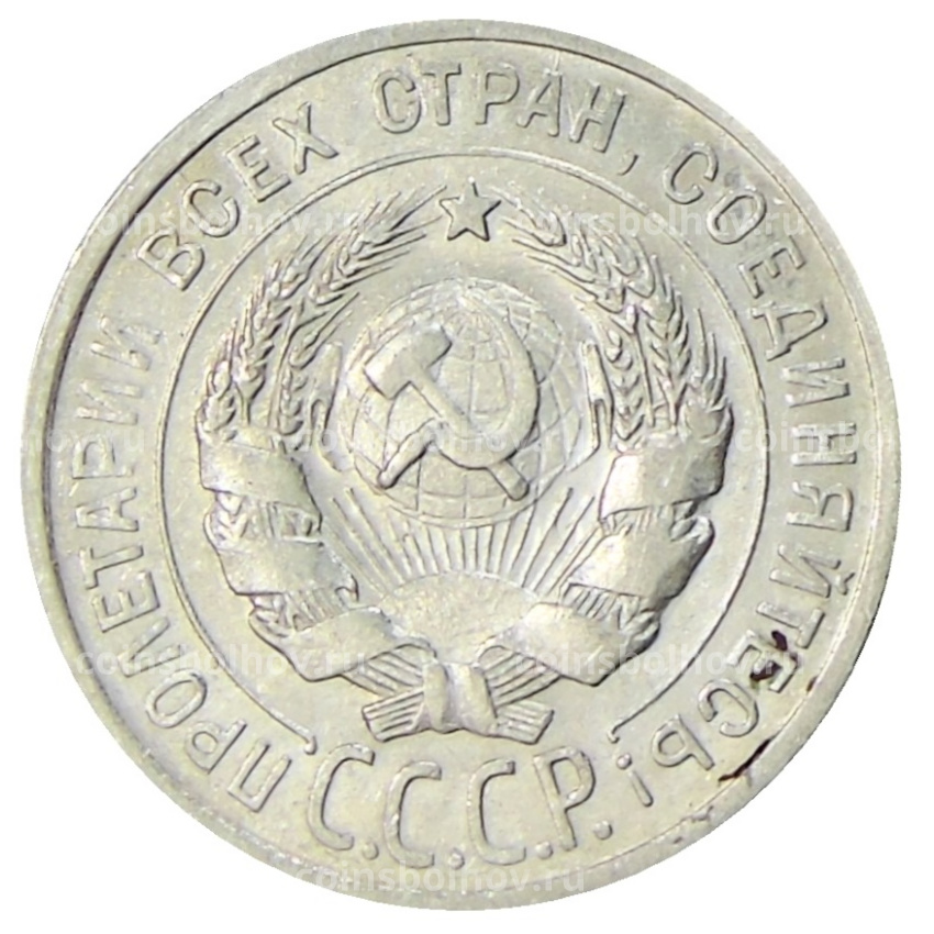 Монета 20 копеек 1925 года (вид 2)