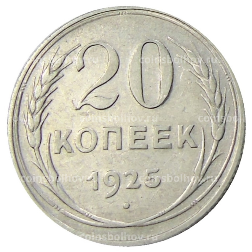 Монета 20 копеек 1925 года