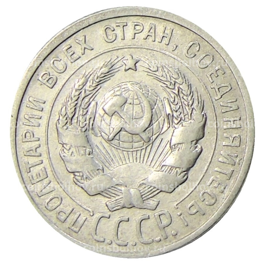 Монета 20 копеек 1925 года (вид 2)