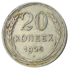 Монета 20 копеек 1925 года (аверс)