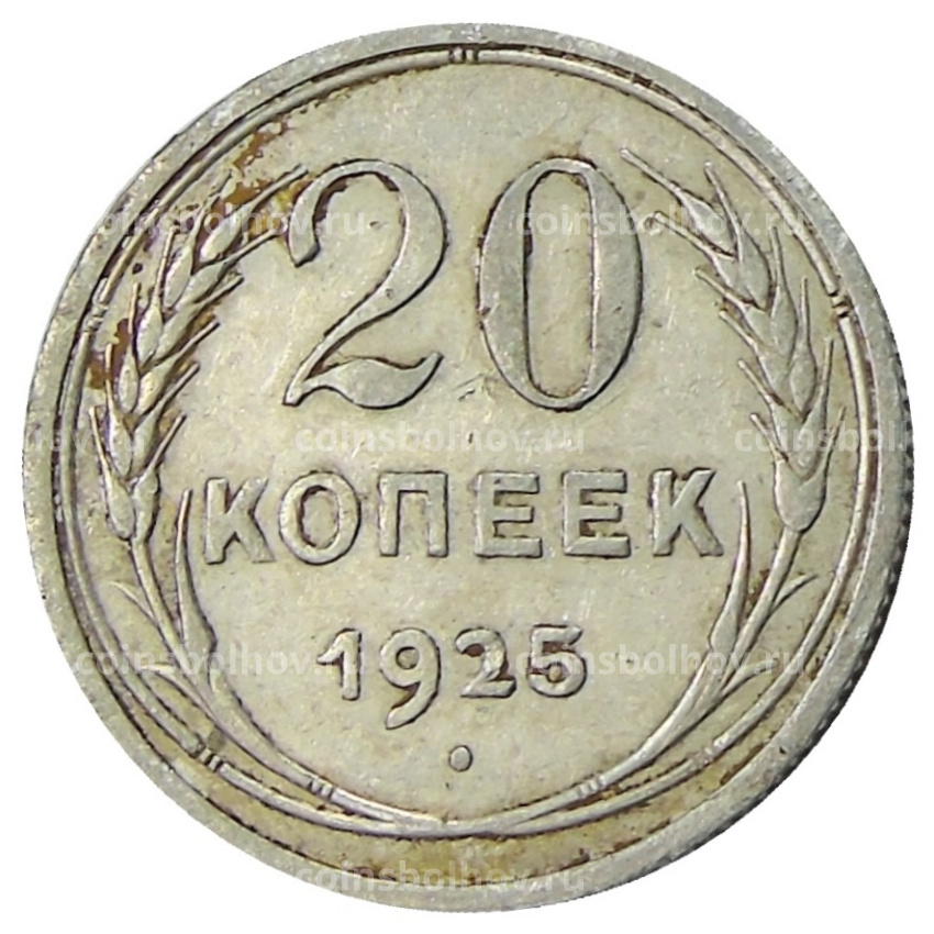 Монета 20 копеек 1925 года