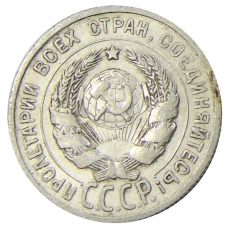 Монета 20 копеек 1925 года (реверс)