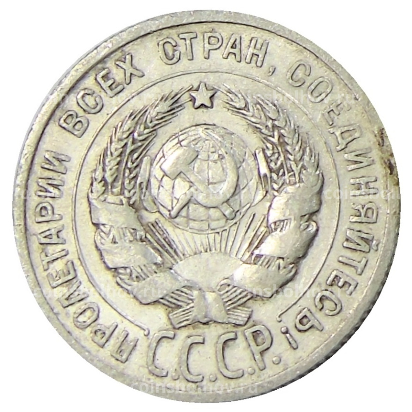 Монета 20 копеек 1925 года (вид 2)
